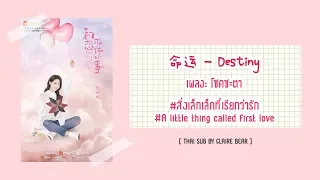 Download [KARA/TH SUB] 命运​ Destiny - 李依玲 Li Yi​ Ling OST. สิ่งเล็กเล็กที่เรียกว่ารัก ver.จีน | 初恋那件小事 MP3