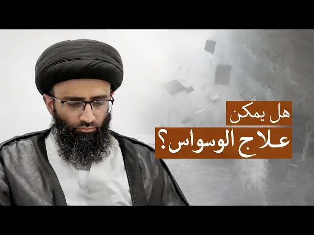 ⁣الوسوسة في العقيدة | السيد علي أبو الحسن