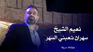نعيم الشيخ سهران تعبني السهر                                    دندنها