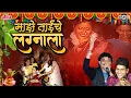 Lagu माझे ताईचे लग्नाला | Majhe Taiche Lagnala | Hits of Jagdish Patil | Video Song | superhit Lagnageet