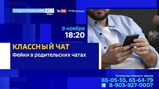 «Классный чат», «Фейки» в родительских чатах