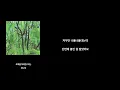 잔나비 (Jannabi) - 초록을거머쥔우리는 [가사/lyrics]