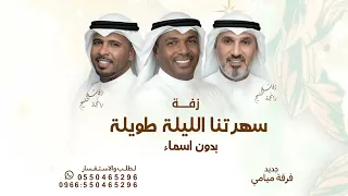 سهرتنا الليلة طويلة بدون اسماء   جديد فرقة ميامي       زفة سهرتنا الليلة طويلة  لطلب الزفة بدون حقوق دندنها