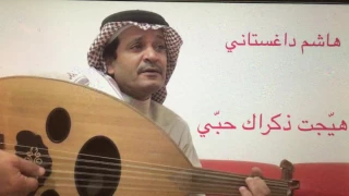 هي جت ذكراك حب ي هاشم داغستاني 