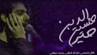 منى كه هر نفسم اسم تو گفتم حسين خيرالدين Hussein Khairuddin شب هاى اخر رمضان مبارک 