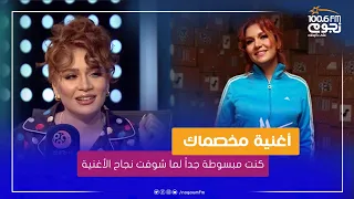  نوال  كنت مبسوطة جدا  لما شوفت نجاح اغنية  مخصماك   ودي الطريقة اللي بختار بيها أغانيا دندنها