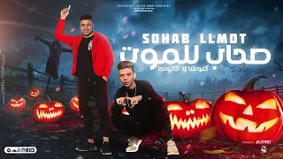 ريمكس مهرجان  زميلي كداب  بلاش كرفات اسلام كابونجا و كالوشا توزيع اسلام مزيكا      دندنها