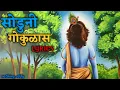 Download Lagu सोडुनी गोकुळास बा रे चाललास जा रे | SODUNI GOKULAS | LYRICS #गौळण #गौळणी
