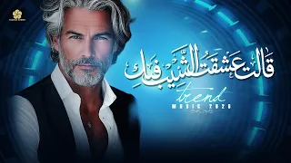  تريند التيك توك ق الت عشق ت الش يب ف يك                    دندنها