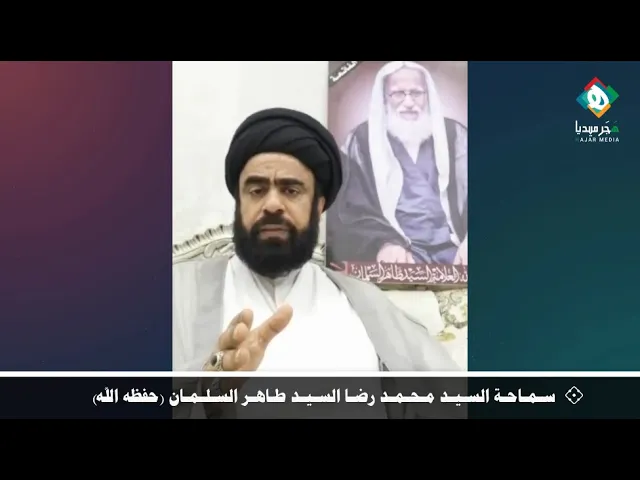 ⁣كلمة أبي مجتبى سماحةالسيد محمدرضا السلمان،بمناسبة قرب حلول ذكرى رحيل سماحةآية الله السيدطاهر السلمان