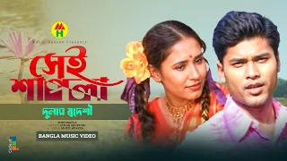 Dular Shodeshi - Shei Shapla | সেই শাপলা | Bangla Music Video