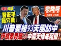 Download Lagu 【#頭條開講】習近平點穴戰!川普93天團訪中!求饒解脈門!大漂亮法案飲鴆止渴!美債炸彈丟給下一任!伊朗要買殲10!跨不過這鐵律!｜20250702完整版@頭條開講HeadlinesTalk