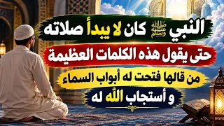 النبي صلى الله عليه و سلم كان لا يبدأ صلاته حتى يقول هذه الكلمات من قالها فتحت له أبواب السماء  دندنها