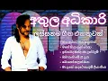 Download Lagu අතුල අධිකාරිගේ ලස්සනම ගීත එකතුවක් | Athula Adikari songs collection | YK MUSIC