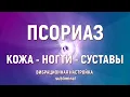 ИСЦЕЛЕНИЕ ОТ ПСОРИАЗА💥ВОЛШЕБНЫЕ ЧАСТОТЫ + ПОДСОЗНАТЕЛЬНЫЕ ВНУШЕНИЯ