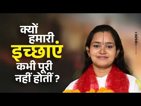 क्यों हमारी इच्छाएं कभी पूरी नहीं होतीं ? Hamari Icha Kabhi Puri Kyu Nhi Hoti ? Devi Chandrakala Ji