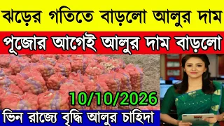 আজকের আলুর দাম 📌 দাম বৃদ্ধি হয় প্রতি বছর পুজোয়/এবার কি বাড়বে দাম/সরকারের পরিকল্পনা কি আলু নিয়ে