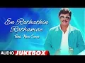 Download Lagu En Rathathin Rathamae Jukebox || En Rathathin Rathamae Tamil Songs || K.Bhagyaraj, Shankar-Ganesh