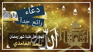 رنة نغمة دعاء اللهم أهل علينا شهر رمضان برضوانك سعد الغامدي رنات نغمات 
