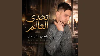 اتحدى العالم دندنها