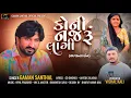 Lagu Kuni Nazaro Lagi | Gaman Santhal | New Gujrati Song 2025 | Latest Gujrati Song 
