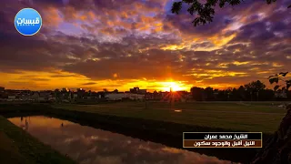 الليل أقبل والوجود سكون الشيخ محمد عمران 