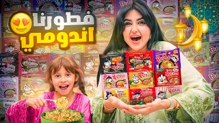 خلطنا كل انواع الاندومي و عملنا فيها فطور رمضان  خلطنا كل انواع الاندومي و عملنا فيها فطور رمضان