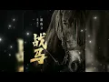 战马 Zhan ma 崔伟立 Cui wei li