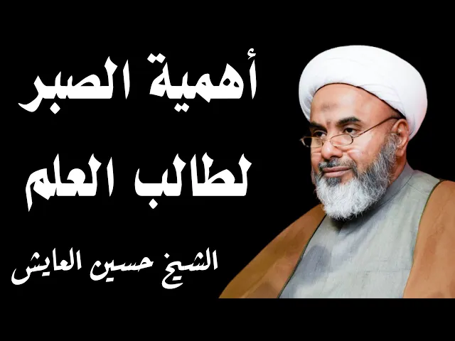 ⁣أهمية الصبر لطالب العلم | الشيخ حسين العايش