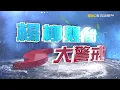 Download Lagu 🔴不斷更新／楊柳速度快「未受陸地破壞」仍維持中颱！台南七股出海「嘉義以南豪雨來襲」