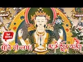 Download Lagu Mani monlam / solwadevso lama chenresi / avalokeshwora /nangwathaye monlam