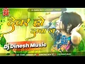 Download Lagu Dever Ho Daba Na Mor Karihaiya Dj Remix Song | Dj Remix Bhojpuri Gana | Bhojpuri Song Dj Remix