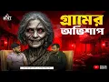 Lagu গ্রামের ওপর নেমে এল অভিশাপ | Bengali Horror Podcast | Myctic Nights EP56