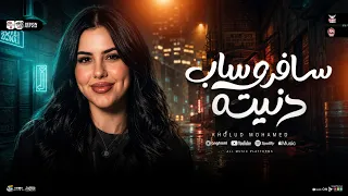 سافر وساب دنيته   مظلوم ومين ينصفه   خلود محمد   عبسلام    ترند التيك توك    حظ شعبي جديد      دندنها