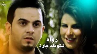 رواد   نشوفله چاره                           حصريا   النسخة الاصلية    نجوم البدر  رافت البدر دندنها
