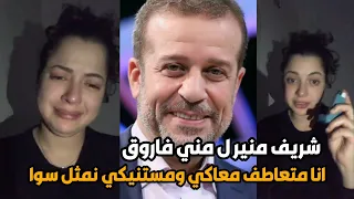 شريف منير ل  منى فاروق  أنا مسامحك ومتعاطف معاكي وعايزين نمثل سوا دندنها