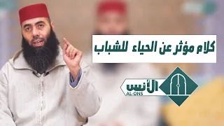الأستاذ ياسين العمري كلام مؤثر عن الحياء للشباب 