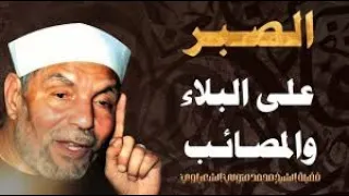 الشيخ الشعراوي الصبر على البلاء والمصائب مقطع رائع للشيخ الشعراوى 