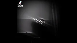 انا من انجرح قلبي وجرحي ما ظنه يطيب  انا من انجرح قلبي وجرحي ما ظنه يطيب