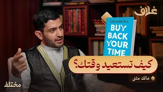 أعد شراء وقتك أسرار النجاح في إدارة الوقت بودكاست غلاف  أعد شراء وقتك أسرار النجاح في إدارة الوقت بودكاست غلاف