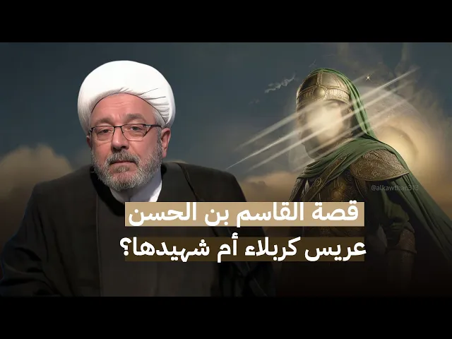 ⁣تفاصيل حياة القاسم بن الحسن  التي لم تسمع بها .. هل كان القاسم طفلًا؟! | الشيخ القاضي محمد كنعان