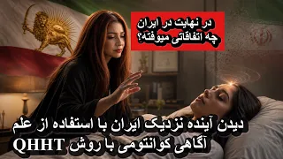 دیدن آینده ایران با استفاده از علم آگاهی کوانتمی  در نهایت در ایران چه اتفاقاتی خواهد افتاد  دندنها