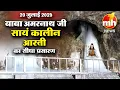 Download Lagu Live: Evening Aarti Of Shri Amarnath Ji | श्री अमरनाथ जी आरती | 20th July 2025 | MH ONE NEWS