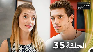 عروسات هاربات الحلقة 35 مدبلج بالعربية 