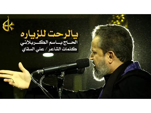 يالرحت للزيارة | الرادود باسم الكربلائي