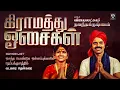 Download Lagu கிராமத்து ஓசைகள் | Gramiya Padalgal | Vijayalakshmi Navaneethakrishnan | Raakky Audio