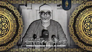 تلاوة خيالية هزت أرجاء المكان محمود خليل الحصري خشوع أذهل الحاضرين جودة عالية ᴴᴰ 