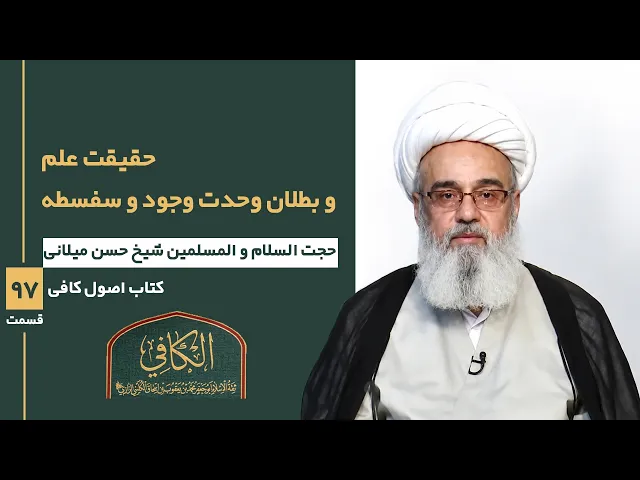 ⁣کتاب الکافی (قسمت نود و هفت)؛ حقیقت علم و بطلان وحدت وجود و سفسطه - مدرس: شیخ حسن میلانی