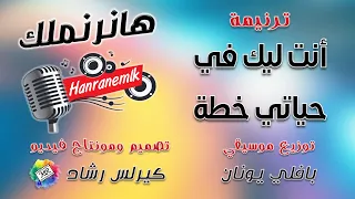 موسيقى ترنيمة أنت ليك في حياتي خطة تصميم ومونتاج كيرلس رشاد توزيع موسيقي بافلي يونان 