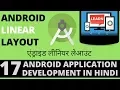 App Development Tutorial in Hindi-17-Android Layouts - Linear Layout-Learn with Milind-